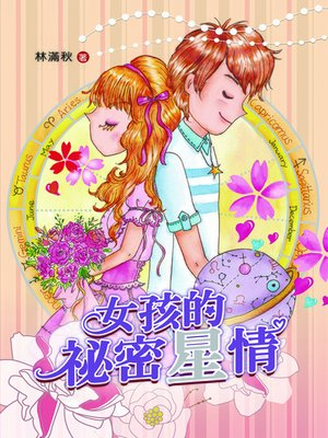 cover image of 女孩的祕密星情